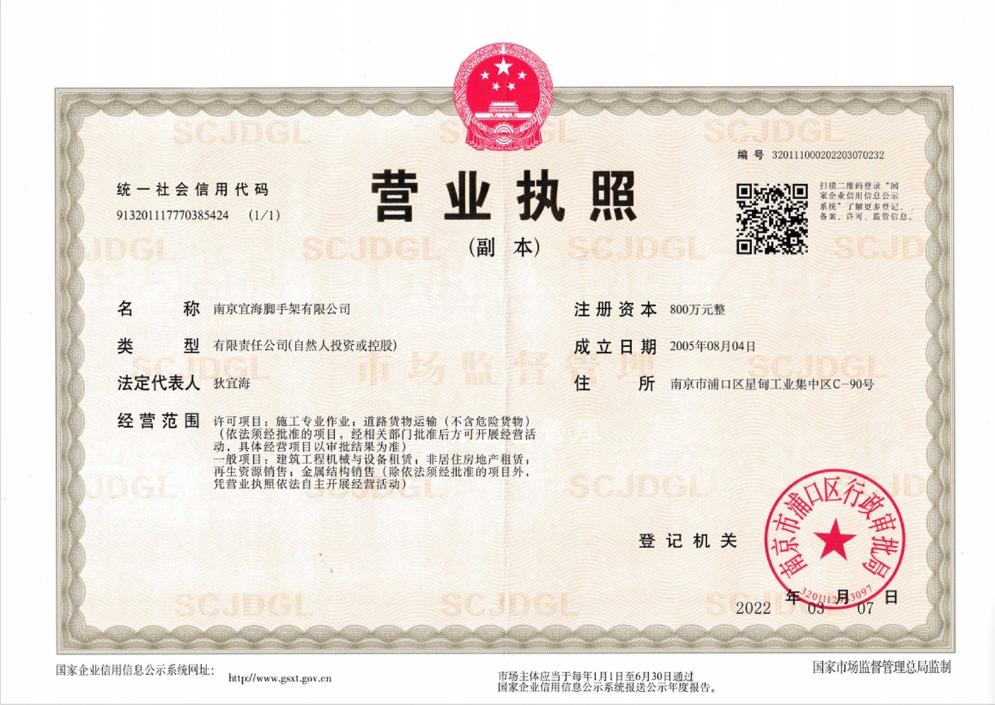 南京宜海脚手架有限公司营业执照
